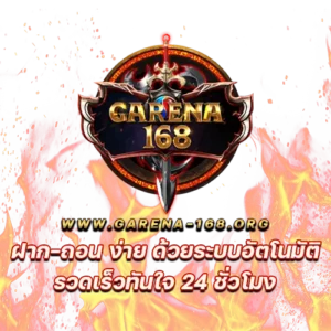 Garena168 จุดเริ่มต้นสู่การเดิมพันที่เหนือระดับ สนุกได้ตลอด 24 ชั่วโมง